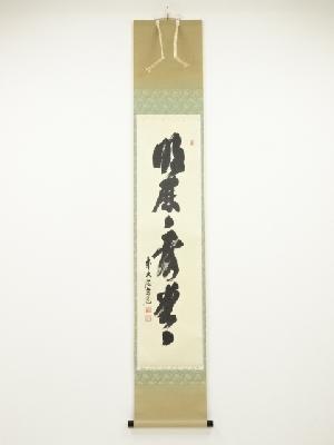 前大徳須賀玄道筆　「明歴々露堂々」一行書　肉筆紙本掛軸（共箱）